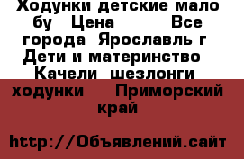 Ходунки детские мало бу › Цена ­ 500 - Все города, Ярославль г. Дети и материнство » Качели, шезлонги, ходунки   . Приморский край